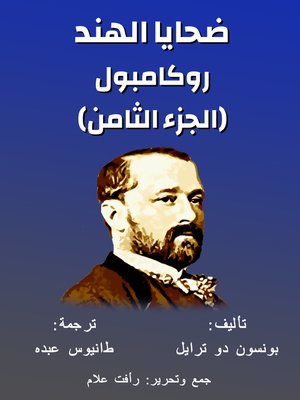 cover image of روكامبول (الجزء الثامن)